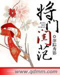 将门之女是什么意思