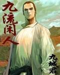 九流闲人女主是谁?