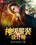 顶级设计师服装设计图
