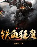 铁血狂枭大结局