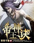 帝王神诀TXT
