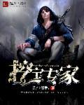 挖宝是什么意思