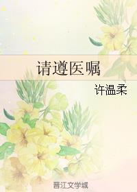 遵医嘱后面一句是什么