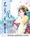 不良丑女