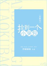 捡到一个小哭包浮喵喵喵
