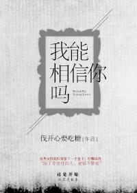 我能相信你吗高情商回复