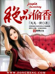 绝品偷香在线阅读