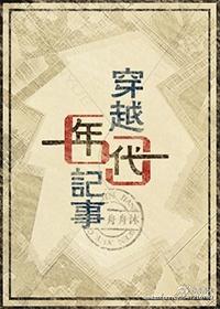 穿越六十年代记事短剧