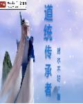 道统传承系统有声