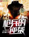 枪兵技能
