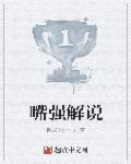 嘴炮哥解说