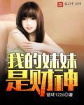 我的妹妹是魔神