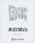 水泊梁山的读音