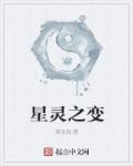 星灵的灵能等级