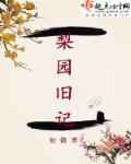 梨园旧梦歌词