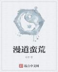蛮荒啥意思