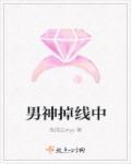 男神你掉了一个男朋友txt