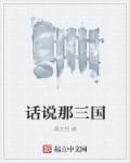 三国说什么