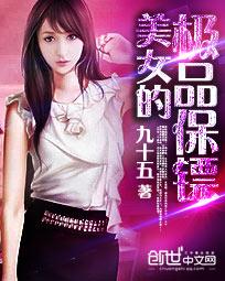 极品美女身边的保镖