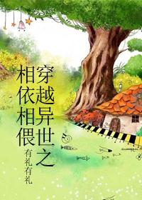 穿越异世之生死相依