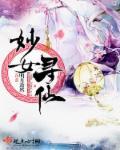 寻仙妙音技能大全