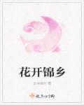花开锦绣全文