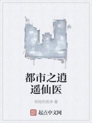 都市之逍遥医圣