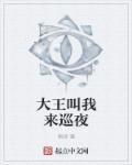 大王叫我来巡大王叫我来巡山