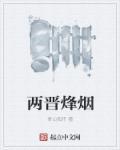 两晋风云 免费听