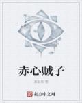赤子之心