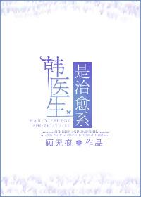 韩医生是什么意思