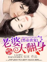 黑帝枭宠老婆你要乖全文免费阅读