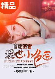 混世小村医最新章节列表