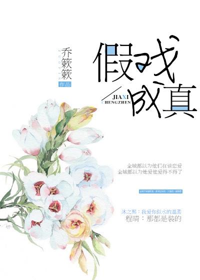 和腹黑死对头假戏成真