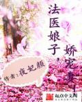 法医娇滴