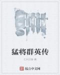三国群英传猛将