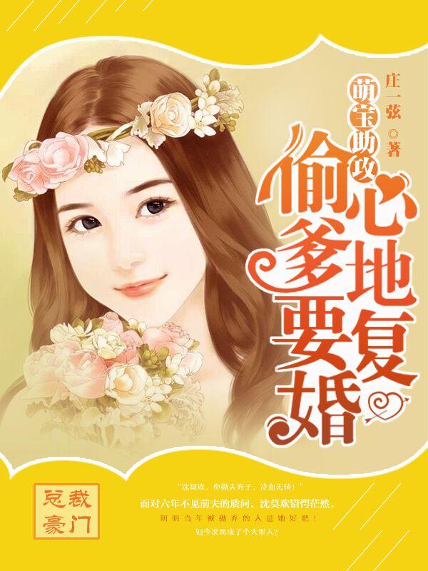 萌宝助攻爹地追妻请排队