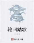 轮回哥啥意思