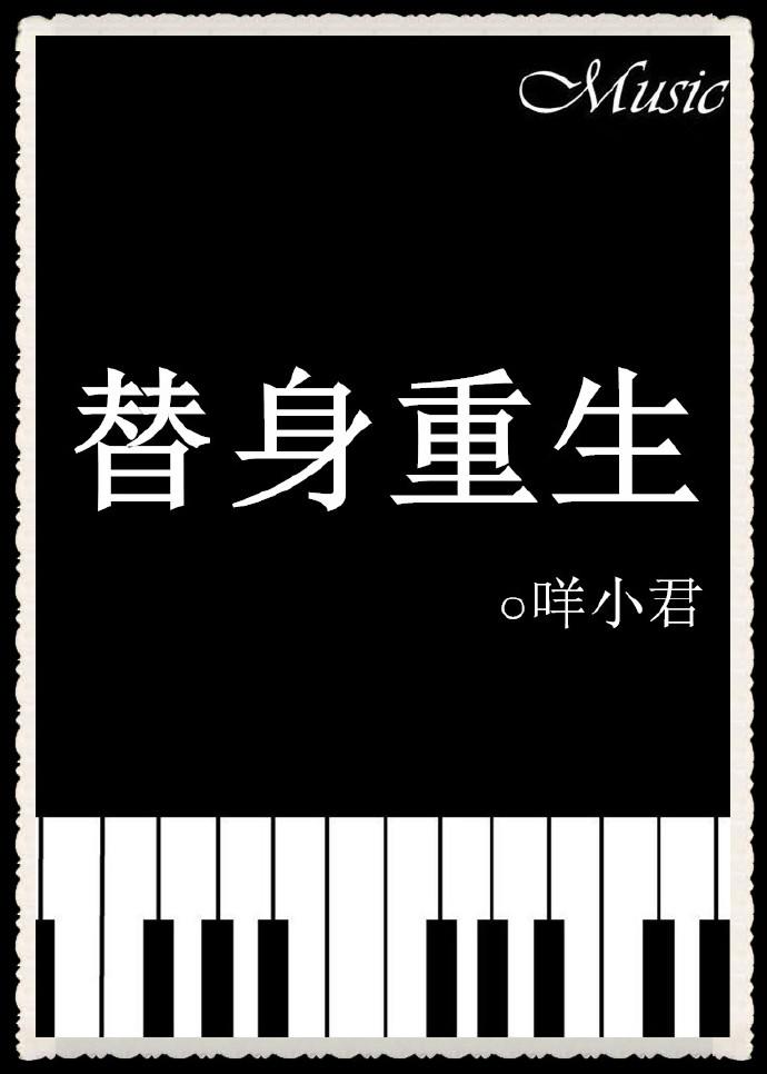 替身重生文bg