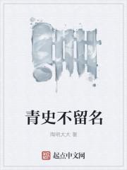 青史不留我姓名只有你记得