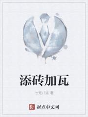 我为祖国添砖加瓦