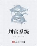 高考判官系统