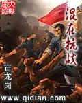 混在抗战 古龙岗txt