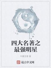四大名著中最出名的是哪本书