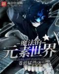 元素魔法的游戏