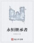 永恒族百度百科