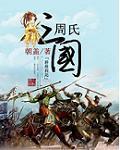三国周姓名人