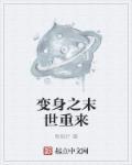 重生末世变身文