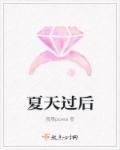 夏天过后就是秋天