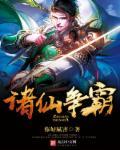 诸仙1演员表